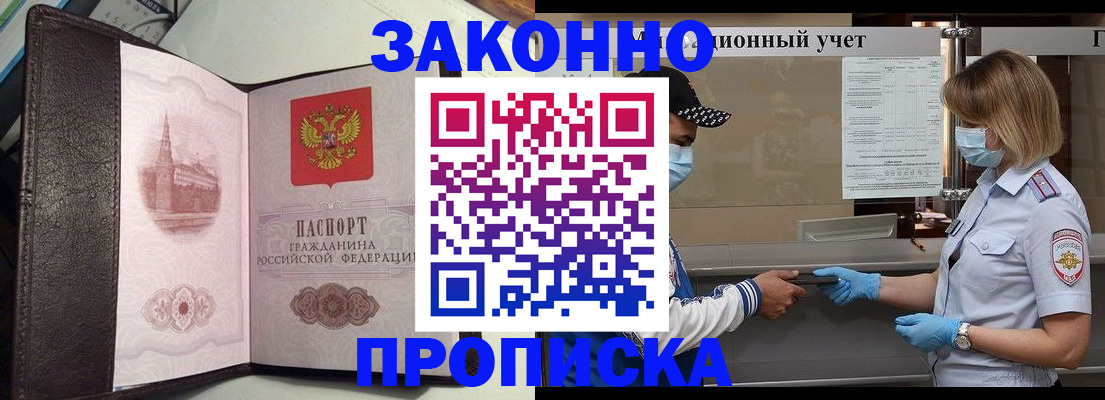прописка гарантия в Бийске